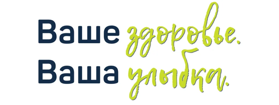 Ваше здоровье. Ваша улыбка.